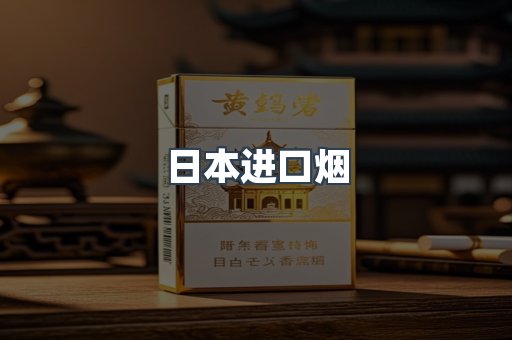 日本进口烟